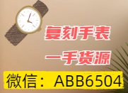 廣州站西一手批發(fā)復(fù)刻表